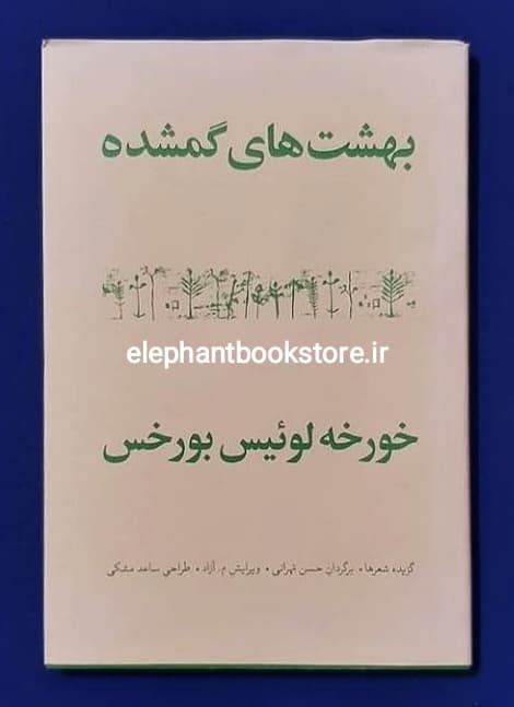 کتاب بهشتهای گمشده اثر خورخه لوئیس بورخس