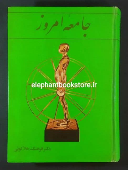 کتاب جامعه امروز اثر دکتر فرهنگ هلاکویی