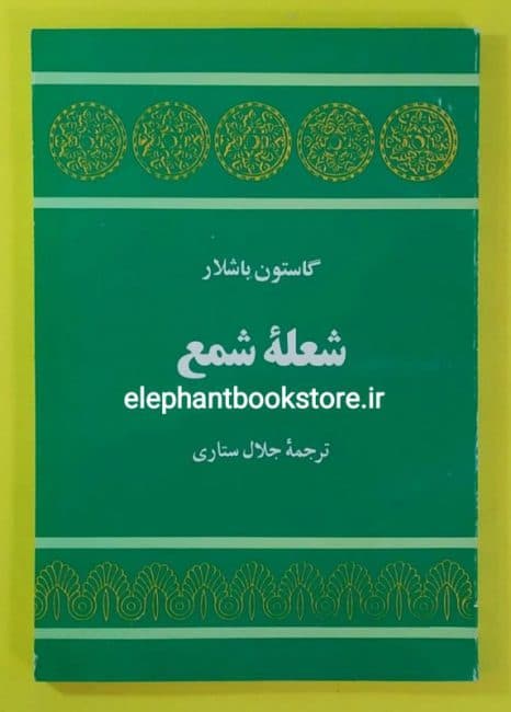 کتاب شعله شمع اثر گاستون باشلار