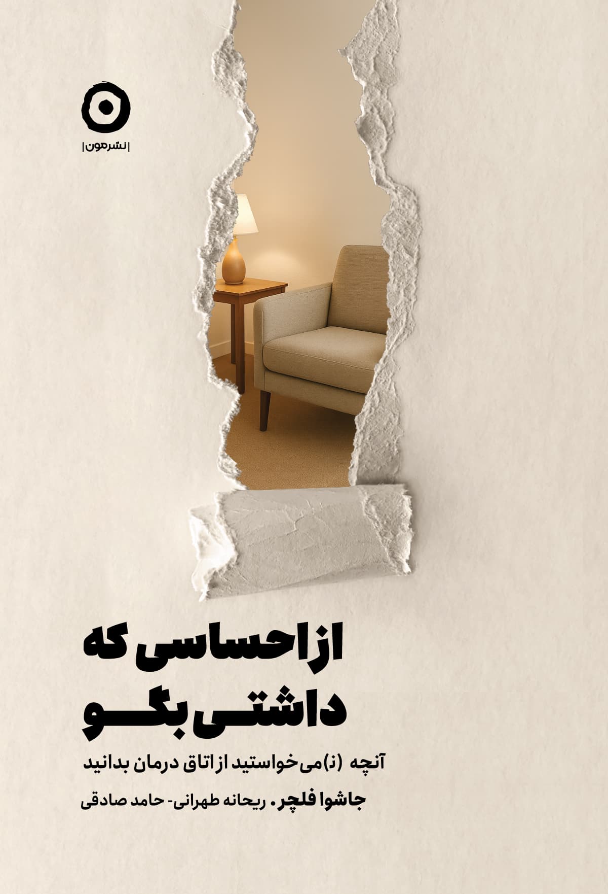 کتاب از احساسی که داشتی بگو اثر جاشوا فلچر انتشارات مون