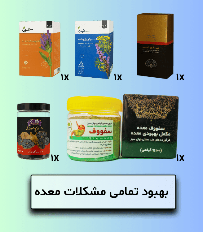کمک به بهبود تمامی مشکلات معده