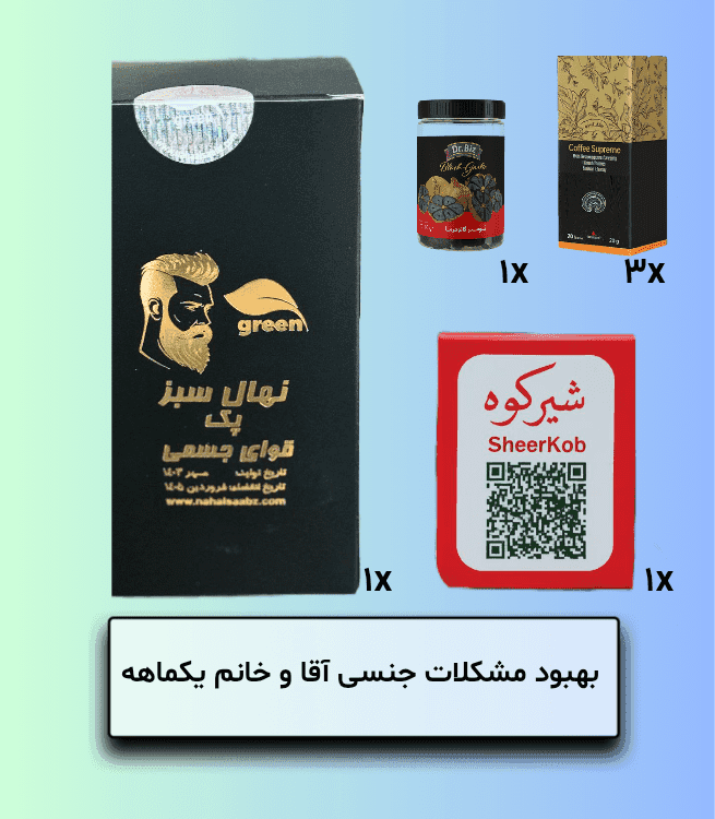 کمک به بهبود مشکلات جنسی آقا و خانم یکماهه