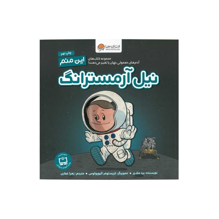 کتاب نیل آرمسترانگ (این منم) اثر برد ملتزر ترجمه زهرا غفاری نشر مهرسا