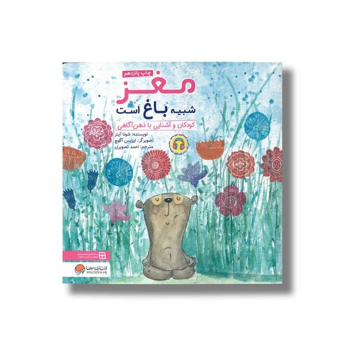 کتاب مغز شبیه باغ است اثر شونا آینز ترجمه احمد تصویری نشر مهرسا