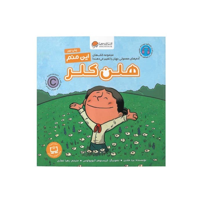 کتاب هلن کلر (این منم) اثر برد ملتزر ترجمه زهرا غفاری نشر مهرسا