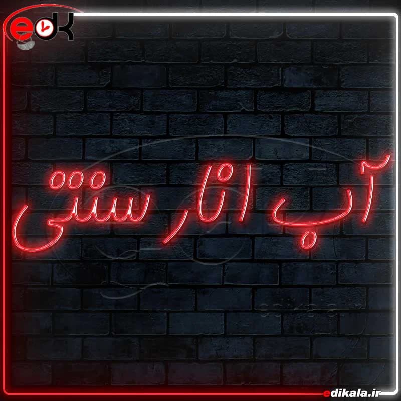 تابلو نئون طرح آب انار سنتی شماره 1 در ابعاد مختلف+ترانس