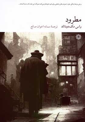 کتاب مطرود اثر راس مک دونالد