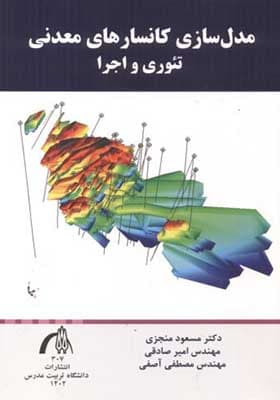 کتاب مدل سازی کانسارهای معدنی تئوری و اجرا