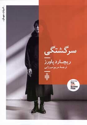 کتاب سرگشتگی اثر ریچارد پاورز