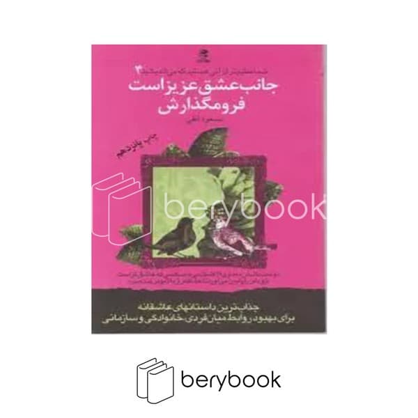 کتاب شما عظیم تر از آنی هستید که می اندیشید 4 / جانب عشق عزیز است / شومیز / بهارسبز