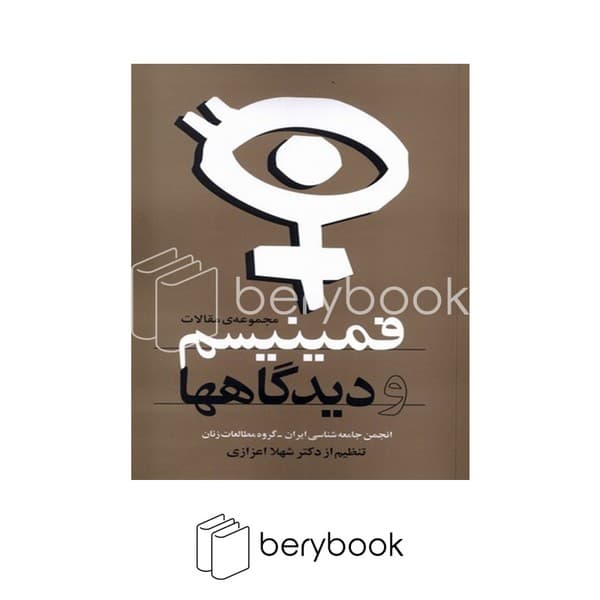 کتاب فمینیسم و دیدگاهها / شومیز / روشنگران