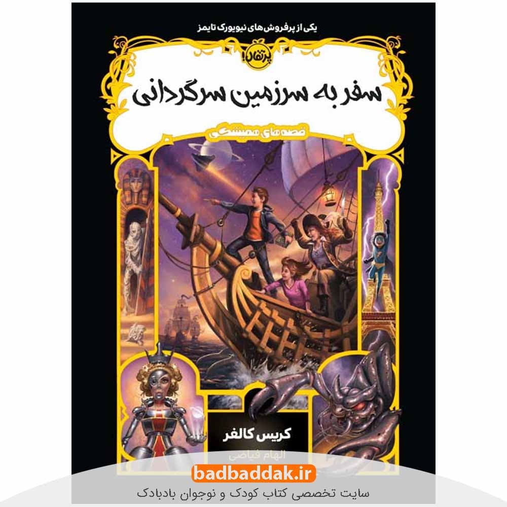 قصه های همیشگی 5 (سفر به سرزمین سرگردانی)