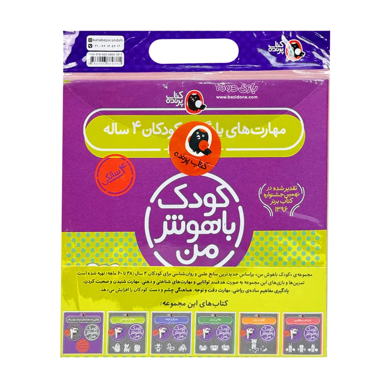 کتاب کودک باهوش من 4 سالگی — تصویر ۲