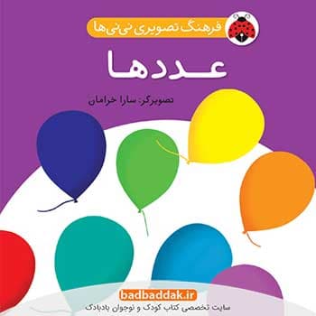 کتاب فرهنگ تصویری نی نی ها – عددها