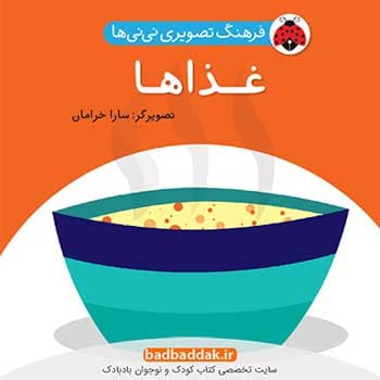 کتاب فرهنگ تصویری نی نی ها – غذاها