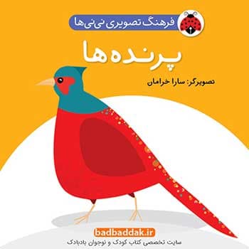 کتاب فرهنگ تصویری نی نی ها – پرنده ها