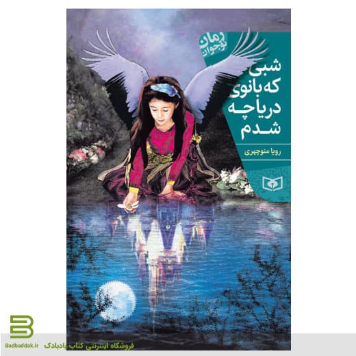 کتاب شبی که بانوی دریاچه شدم