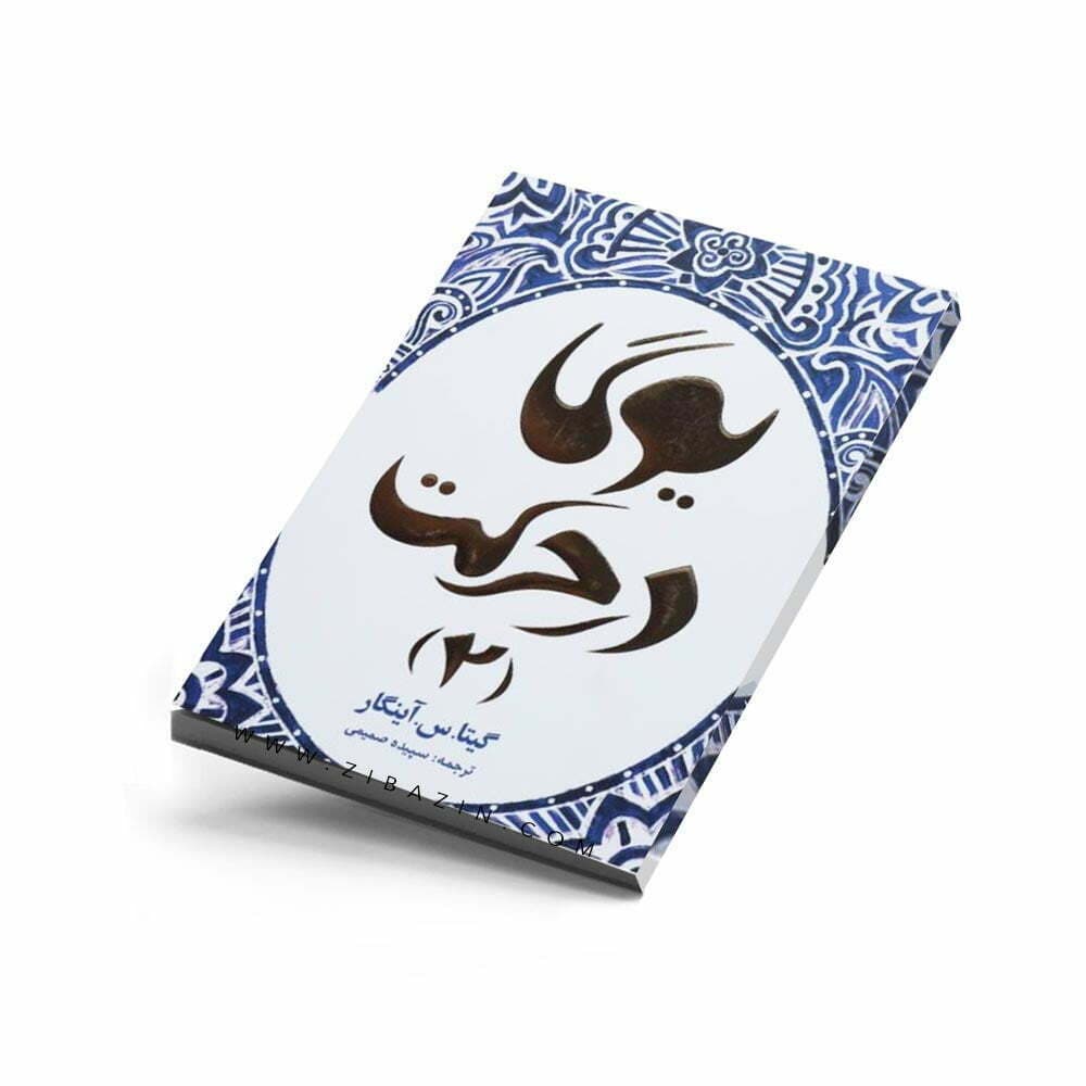 کتاب یوگا در حرکت (2)