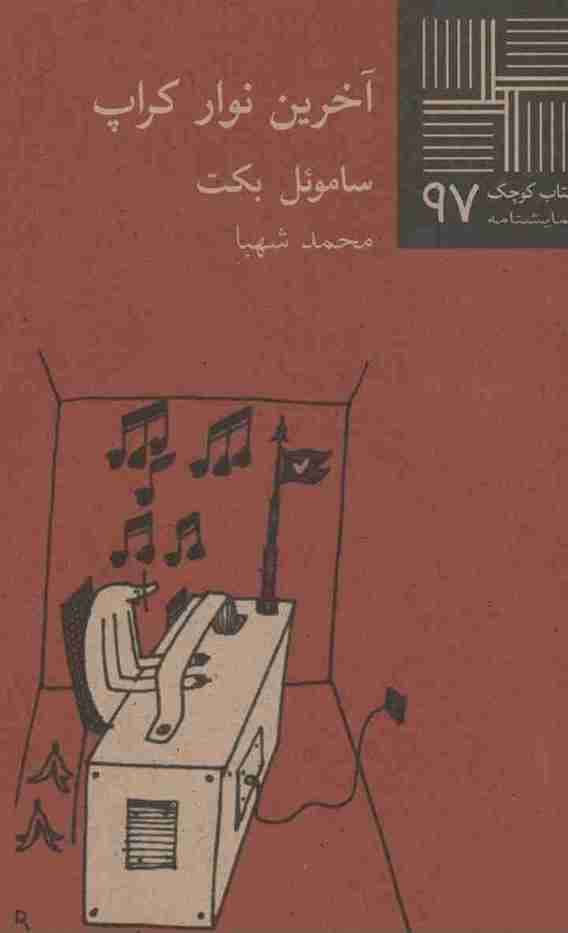 آخرین نوار کراپ، ساموئل بکت + دانلود pdf