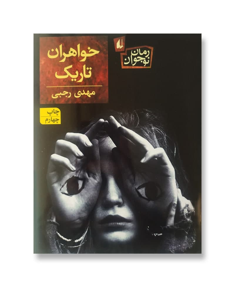 خواهران تاریک