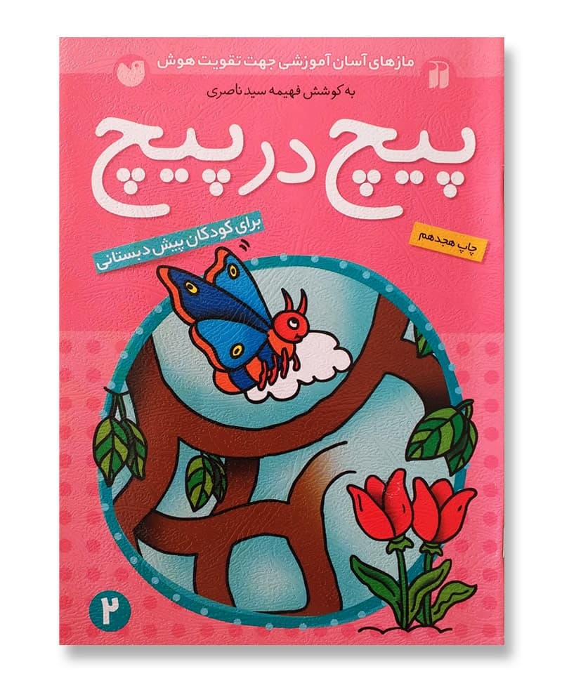 پیچ در پیچ جلد ۲