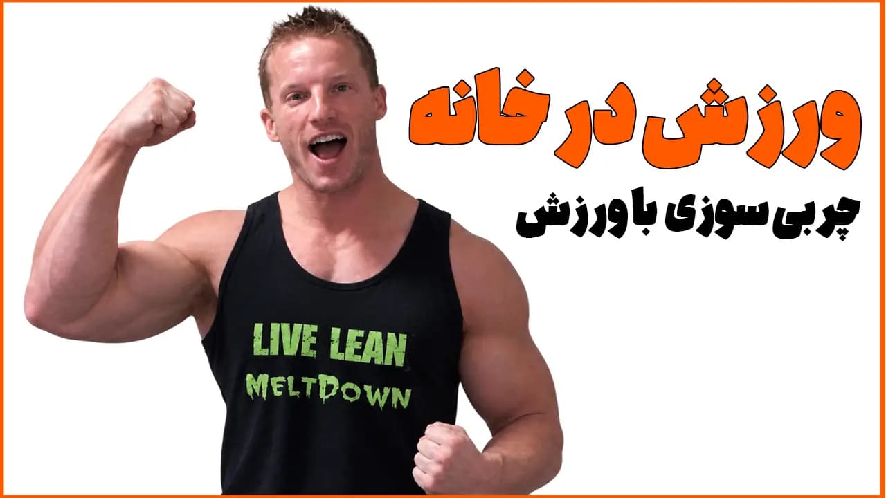 دوره آموزش ورزش در خانه و چربی سوزی در خانه