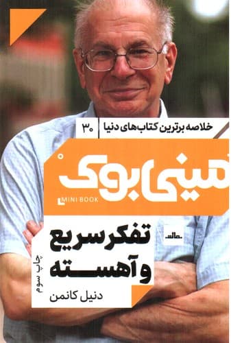 مینی بوک 30 (تفکر سریع و آهسته)