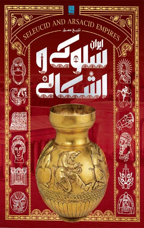 تاریخ مصور ایران سلوکی و اشکانی
