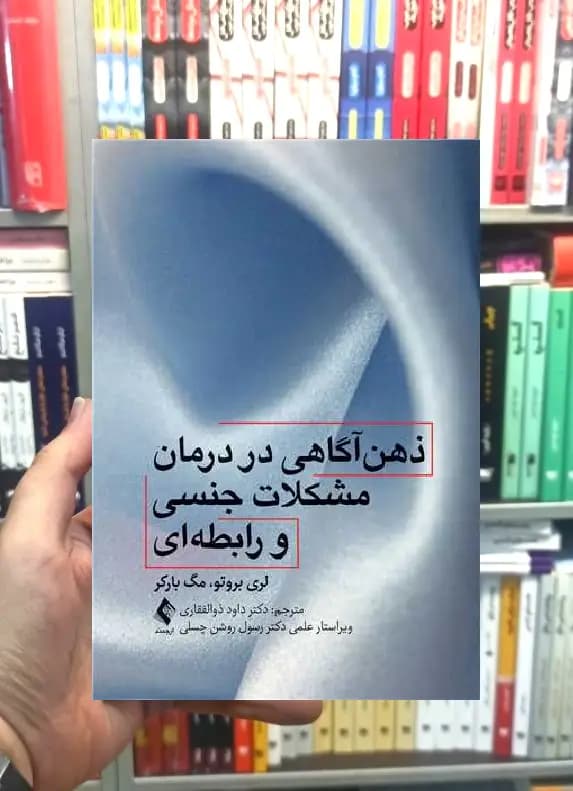 ذهن آگاهی در درمان مشکلات جنسی و رابطه ای ارجمند