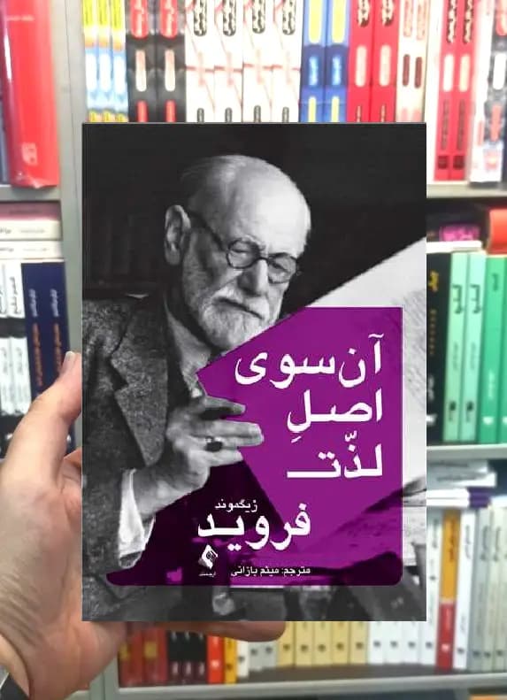 آن سوی اصل لذت زیگموند فروید ارجمند