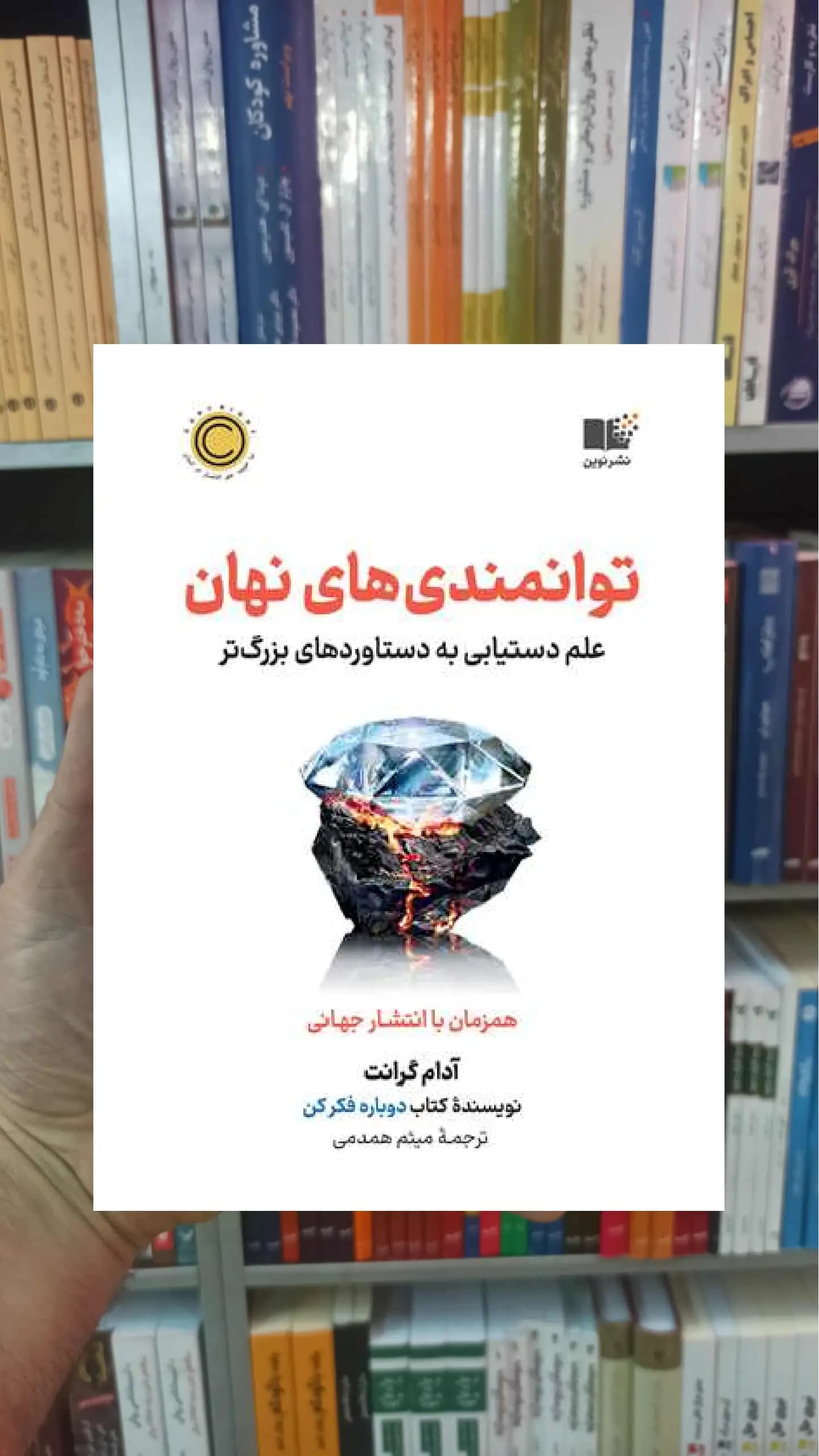 توانمندی های نهان گرانت نشرنوین