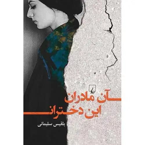 آن مادران این دختران