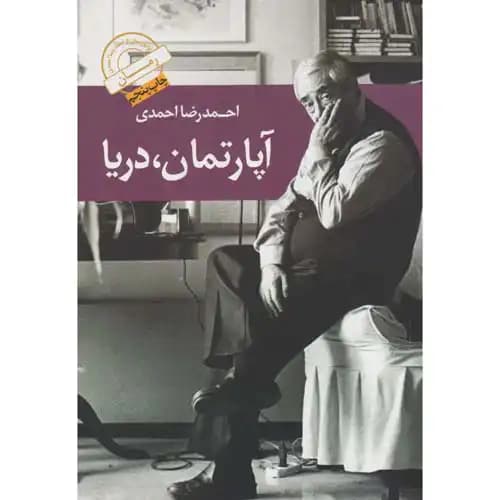 آپارتمان دریا