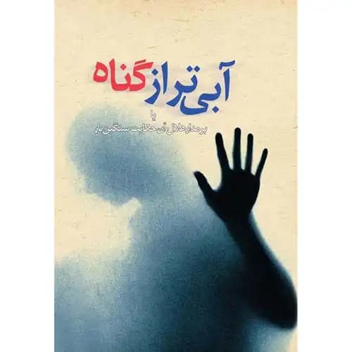 آبی تر از گناه