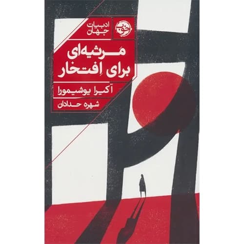 مرثیه ای برای افتخار