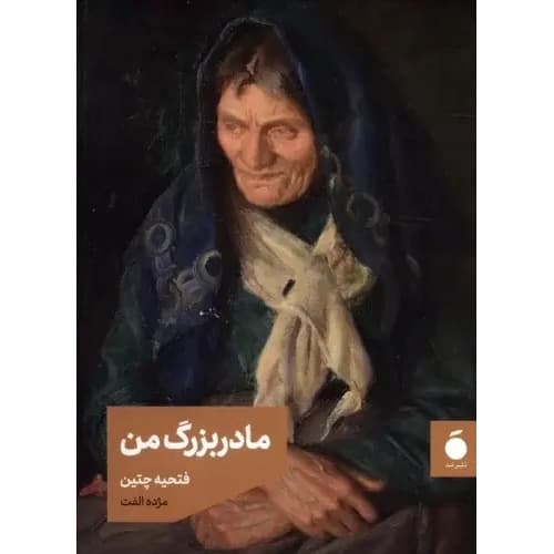 مادر بزرگ من