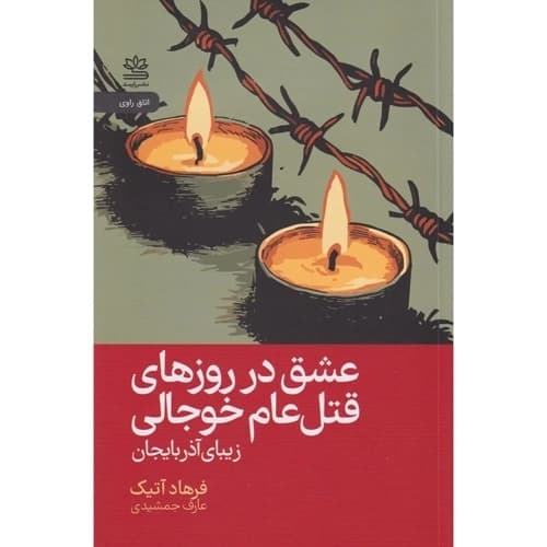 عشق در روزهای قتل عام خوجالی