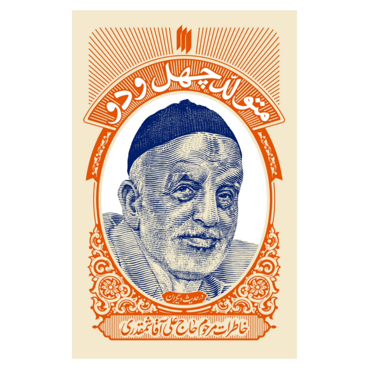 101612-کتاب متولد چهل و دو-انقلاب اسلامی-22967