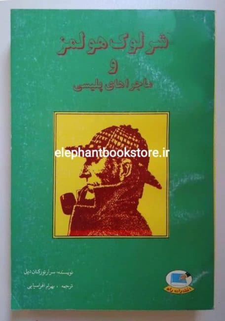 کتاب شرلوک هولمز و ماجراهای پلیسی اثر آرتور کانن دویل