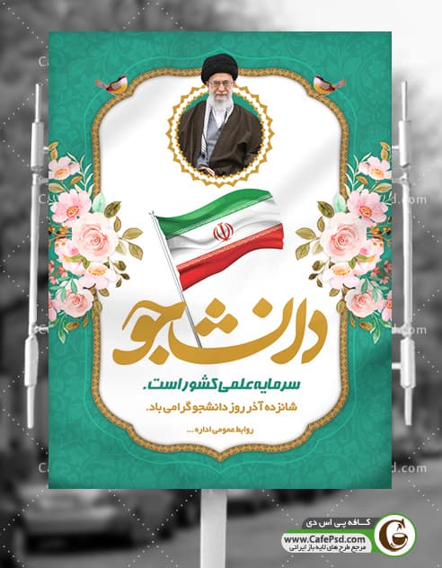 بنر 16 آذر و روز دانشجو