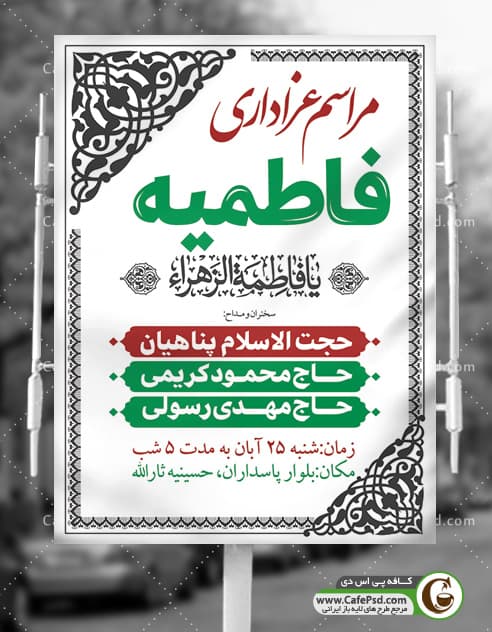 پوستر اطلاع رسانی فاطمیه