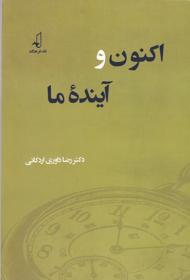اکنون و آینده ما