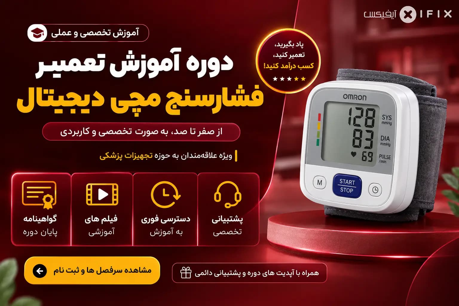 دوره آموزش تعمیر فشارسنج مچی دیجیتال | آموزش تعمیر تجهیزات پزشکی خانگی