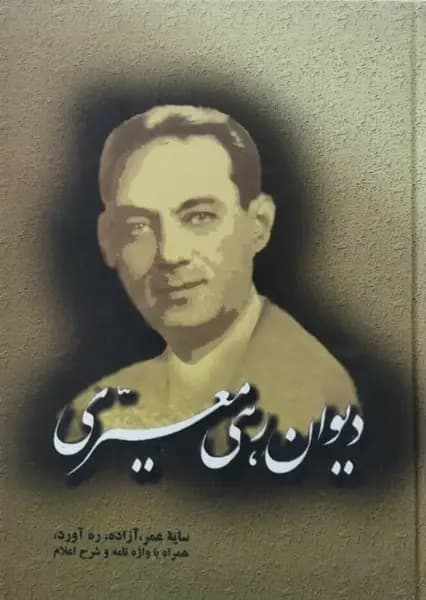 دیوان کامل رهی معیری | رهی معیری