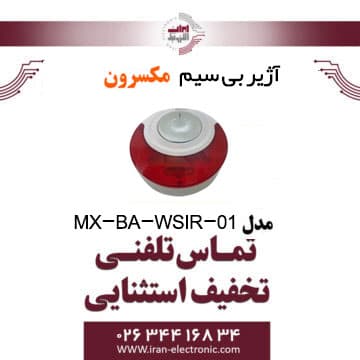 آژیر بی سیم مکسرون مدل Maxron MX-BA-WSIR-01