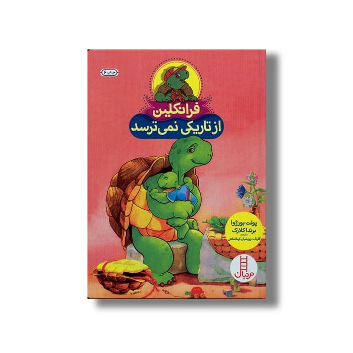 کتاب فرانکلین از تاریکی نمی ترسد اثر پولت بورژوا ترجمه گلرنگ درویشیان کرمانشاهی نشر نردبان