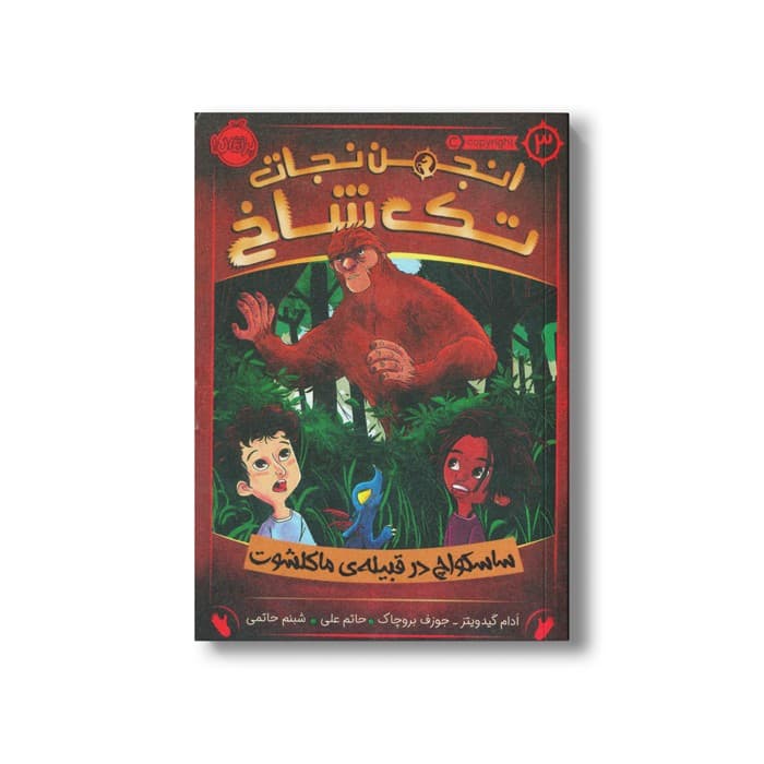 کتاب انجمن نجات تک شاخ 3 (ساسکواچ در قبیله ماکلشوت) اثر آدام گیدویتز و جوزف بروچاک ترجمه شبنم حاتمی نشر پرتقال
