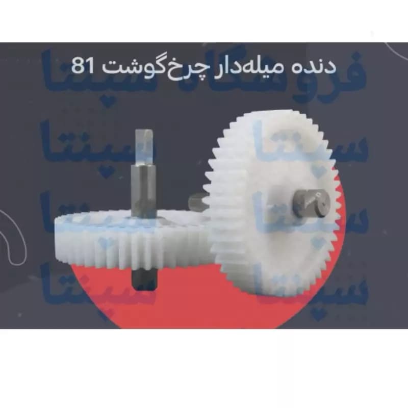چرخ دنده میل دار گوشت 81 اورجینال شرکتی