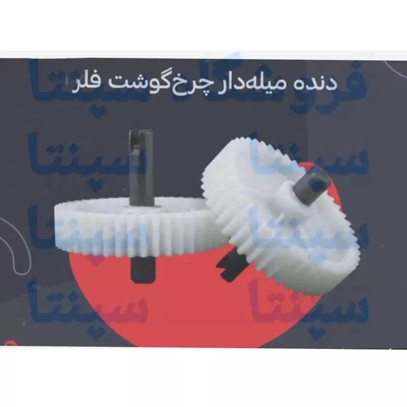 چرخ دنده میل دار گوشت فلر اورجینال شرکتی