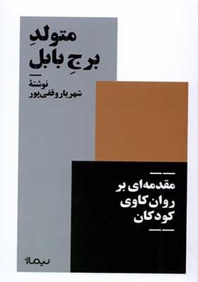 کتاب متولد برج بابل اثر شهریار وقفی پور